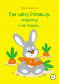 Книга Про зайку Степашку, морковку и не только… История первая